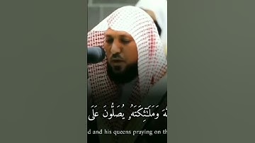 إِنَّ اللَّهَ وَمَلَائِكَتَهُ يُصَلُّونَ عَلَى النَّبِيِّ ۚ *تلاوه الشيخ ماهرالمعيقلي 🕋