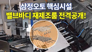 (수리현장 화면 공개) 삼정오토 핵심시설 밸브바디 재제조룸 전격공개! [수입차 오토미션 재제조 전문- 삼정오토미션] by 삼정오토미션 850 views 2 weeks ago 3 minutes, 55 seconds