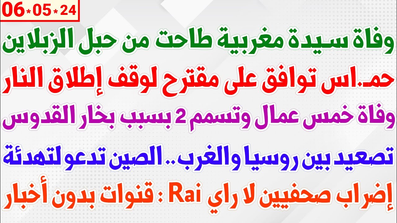 وفاة سيدة مغربية طاحت من حبل الزبلاين + حمـ.اس توافق على مقترح لوقف إطلاق النار + وفاة خمس عمال