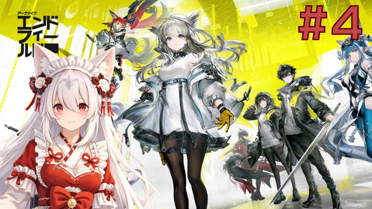 【完全初見 / アークナイツ：エンドフィールド】近づいてストーリーが進みそうで焦る白狼の出撃🐺⚔️＃４【白狼るか / 新人Vtuber】