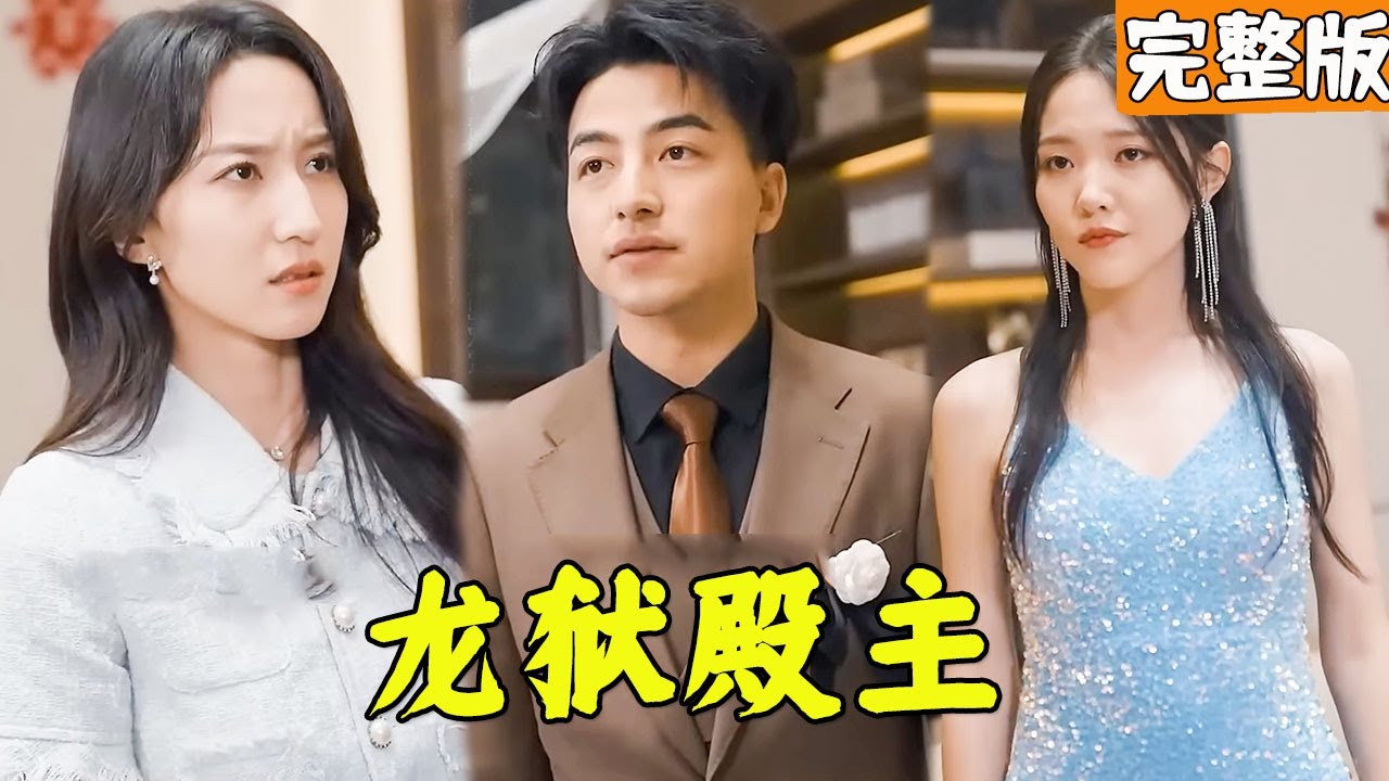 從監獄逆襲的神龍殿主，英雄救美的傳奇故事