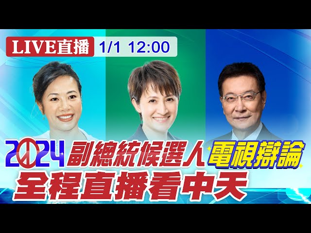 【中天直播#LIVE】2024大選副總統辯論會 中天電視全程直播 ｜接受趙少康邀請 賀瓏現身辯論會場引騷動 20240101  @CtiNews
