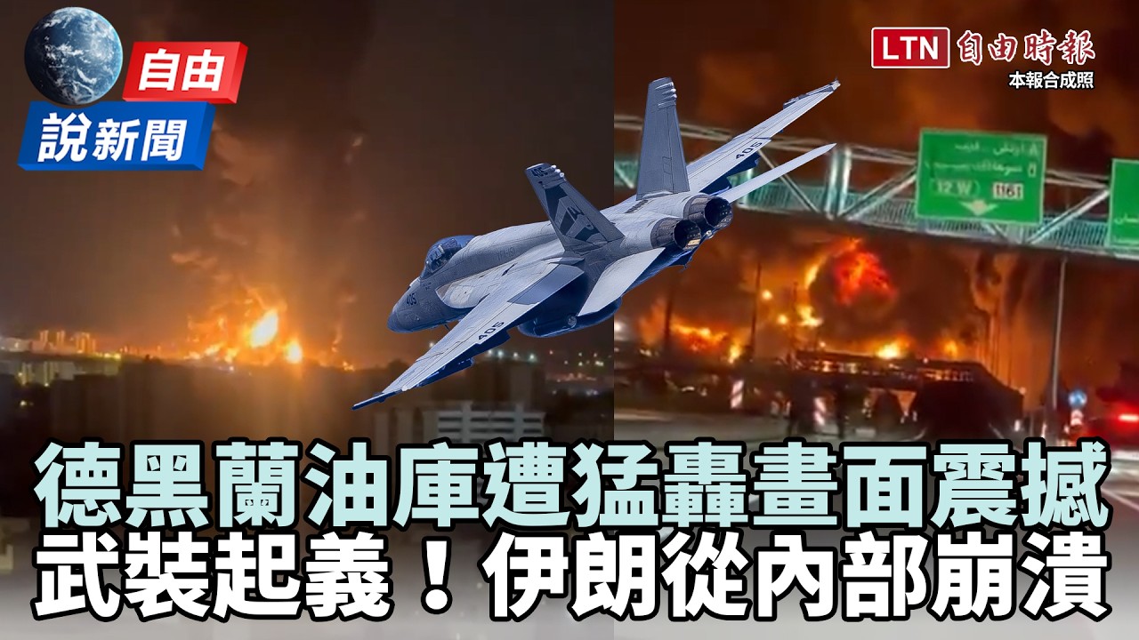 自由說新聞》德黑蘭油庫遭猛轟畫面曝光！伊朗爆恐從內部崩潰？