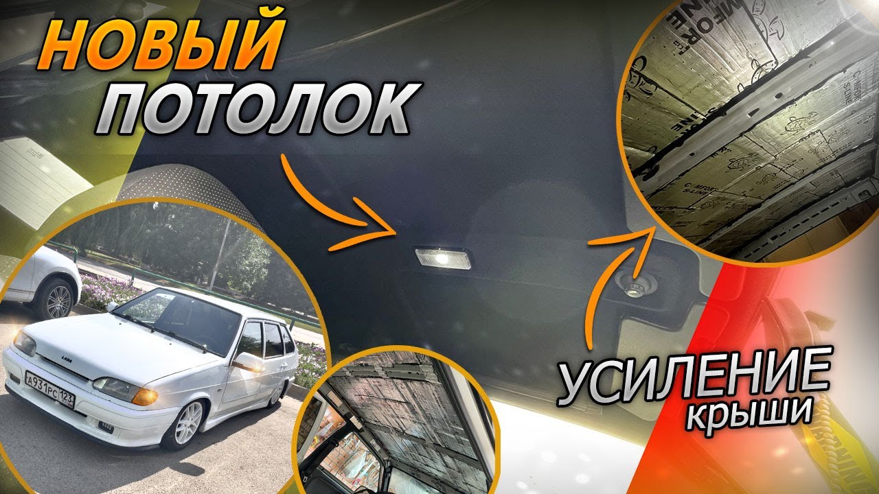 УСИЛЕНИЕ КРЫШИ , ЛЮКС ПОТОЛОК на ВАЗ 2114 - YouTube