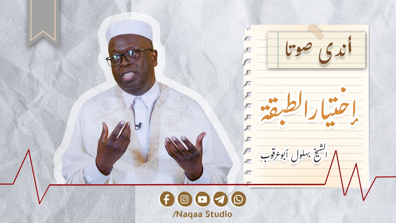 05 إختيار الطبقة | أندى صوتا | مع الشيخ البهلول أبوعرقوب