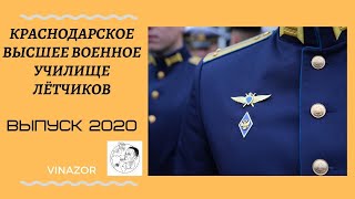 Выпуск КВВАУЛ 2020