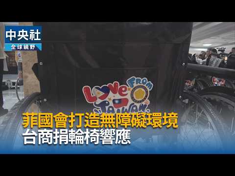youtube影片:菲律賓台商總會捐輪椅　響應眾議院打造無障礙環境
