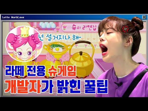 🎮 라떼들은 어릴 때부터 조기수련했다 이 말이야...그 시절 라떼들을 불타오르게 한 난이도 甲 추억의 <strong>슈게임</strong> | 라떼월드 3화