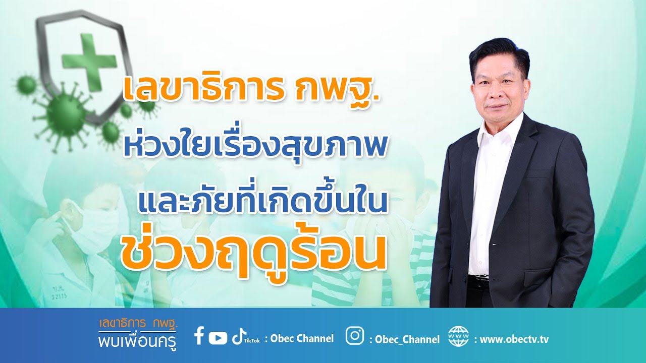 เลขาธิการ กพฐ. พบเพื่อนครู ครั้งที่ 13/2566 [Part 3/3] วันพุธที่ 29 มีนาคม 2566