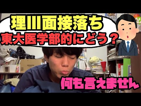 視聴者「理Ⅲ面接落ちどう思う？」【ベテランち】