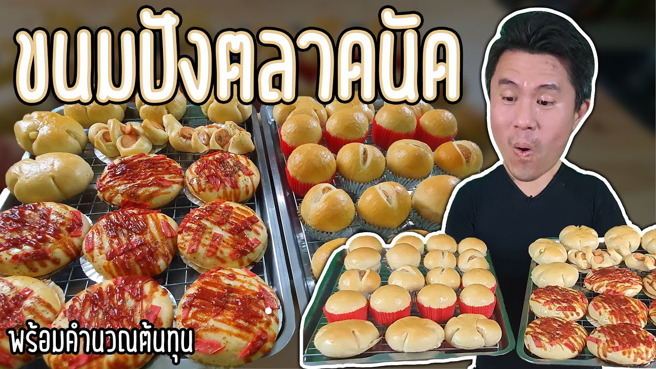 สอนทำขนมปังตลาดนัด 10 15 บาท พร้อมคำนวณต้นทุน | เชฟขวัญ