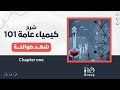 Chem 101 (chapter 2 part 3 ) || شهد صوالحة