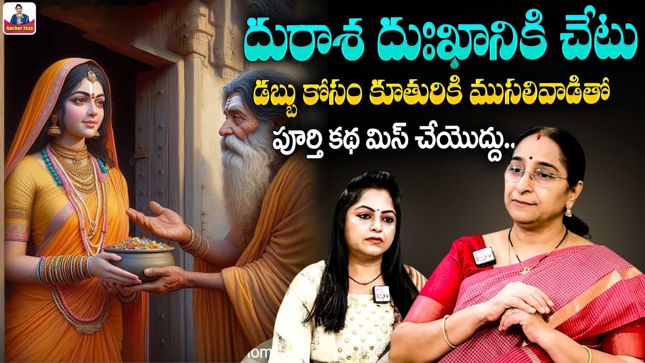 Ramaa Raavi దురాశ దుఃఖానికి చేటు | 2025 Interesting Story | Sunday Special Story | SumanTVAnchorJaya