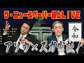 ザ・ニュースペーパー紙上ＬＩＶＥ・第１８回 「アレ」に備えて今夜も密談！？