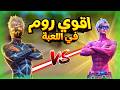 اقوي روم في العالم ضد اخطر تيكتوكر اخيرا اخدت حقي