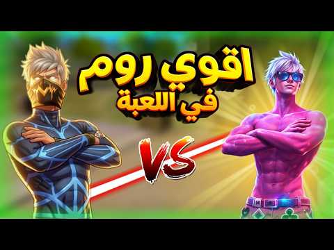 اقوي روم في العالم ضد اخطر تيكتوكر 😈 اخيرا اخدت حقي 😂