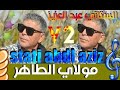 Stati Abdl Aziz Moulay Taher الستاتي عبد العزيز أغنية مولاي الطاهر 