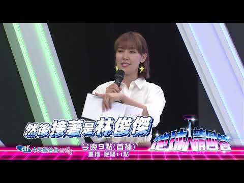 【地球人請回答－預告】活動主持人挑戰賽　胡瓜價碼捧上天！？2020.07.09