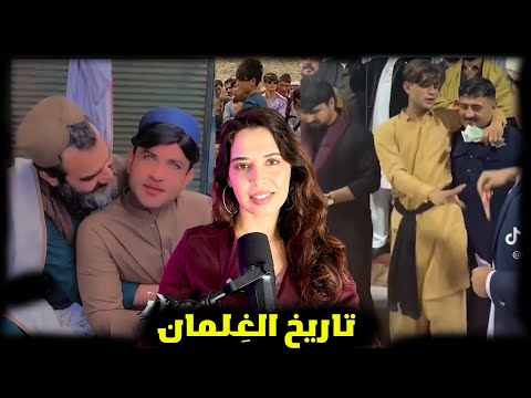 جنـــ س الغلمان عبر العصور و ظاهرة الباشابازي في أفغانستان 