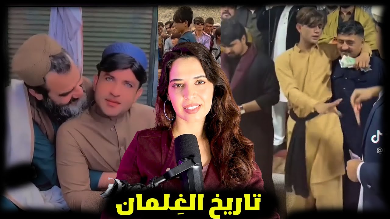جنـــ *س الغلمان عبر العصور و ظاهرة الباشابازي في أفغانستان