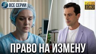 МЕЛОДРАМА БЬЁТ В САМОЕ СЕРДЦЕ! МЕЧТА О РЕБЁНКЕ СТАНОВИТСЯ ИСПЫТАНИЕМ НА ПРОЧНОСТЬ! Право на измену