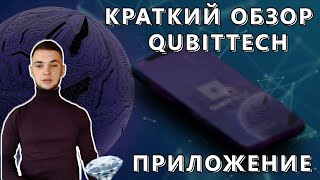 QUBITTECH КРАТКИЙ ОБЗОР | ПРИЛОЖЕНИЕ QUBITTECH