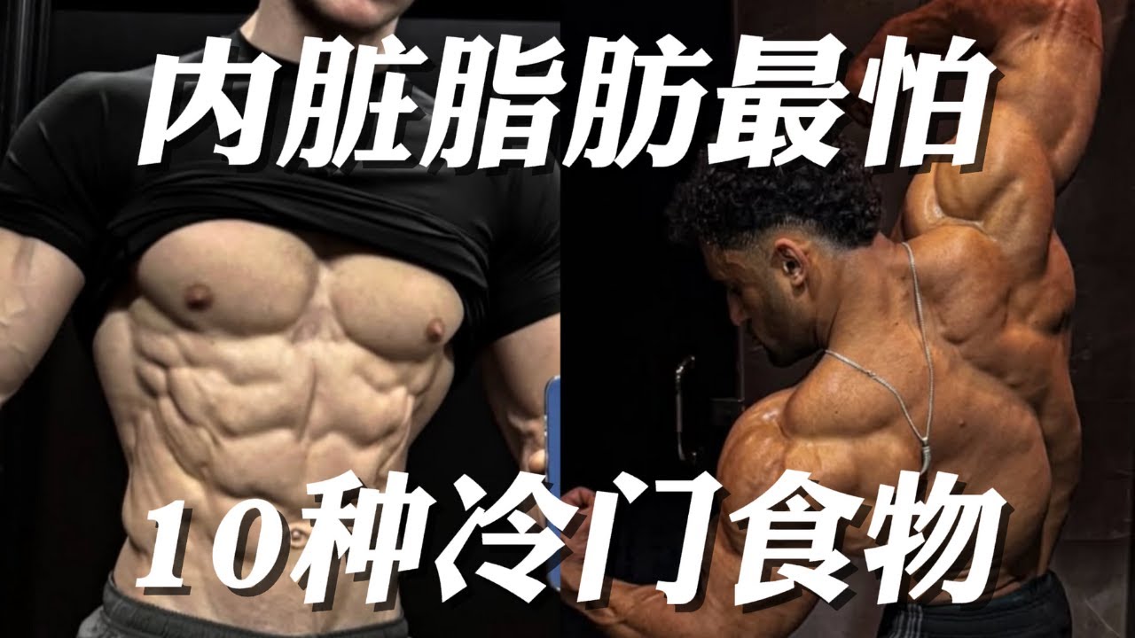 内脏脂肪最怕这10种‘冷门’食物！不仅加速燃脂，还能抗炎？第一种你就猜不到！