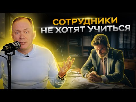 Видео: Сотрудники не хотят обучаться! Как вернусь интерес к обучению?