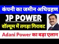 jp power share latest news, jaiprakash power ventures ltd latest news, Adani Power share news