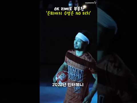 '내 수염은 은퇴선물!' OK 리베로 부용찬