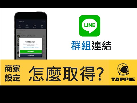 [如何取得LINE群組 的連結] 
