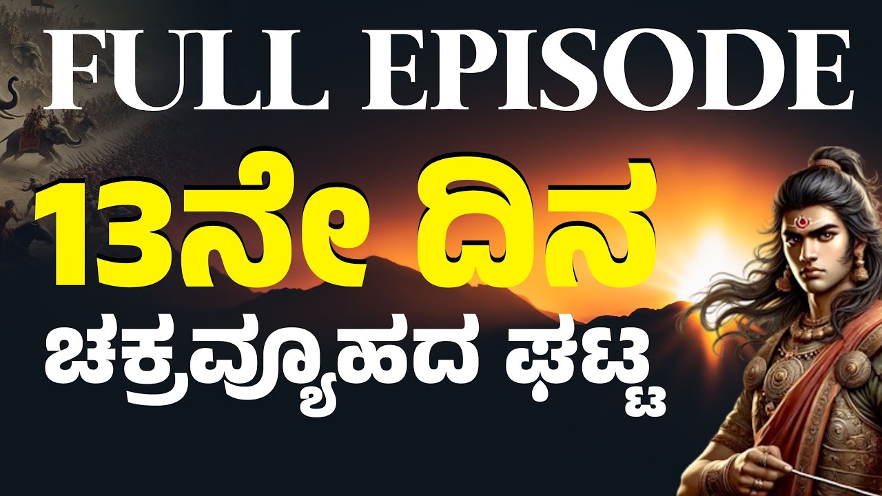 FULL EPISODE| ಚಕ್ರವ್ಯೂಹ ಭೇದಿಸಲು ಸಜ್ಜಾದ ಅಭಿಮನ್ಯು! |Jagadisha Sharma Sampa| Secrets Of Mahabharata