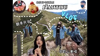 空氣稀薄的山頂走中橫到花蓮南投觀景民宿 打開窗戶山風美景秘境中的甜點店終於吃到台中必吃 茶六燒肉 合歡山東峰