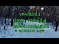 Уралмаш Парк Победы - Озеро Шувакиш 3 февраля 2023  HD