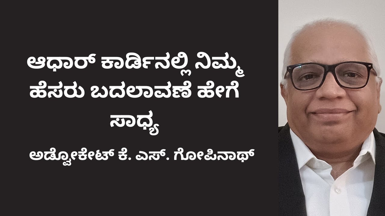 379.ಆಧಾರ್ ಕಾರ್ಡಿನಲ್ಲಿ ನಿಮ್ಮ ಹೆಸರು ಬದಲಾವಣೆ ಹೇಗೆ ಸಾಧ್ಯ?