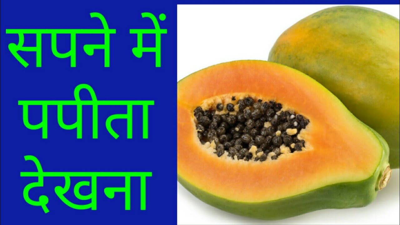सपने में पपीता देखना,sapne me papita dekhna,seeing papaya in dream