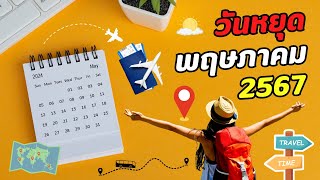 อัพเดต วันหยุดราชการเดือนพฤษภาคม 2567 ลางานไปเที่ยวกัน