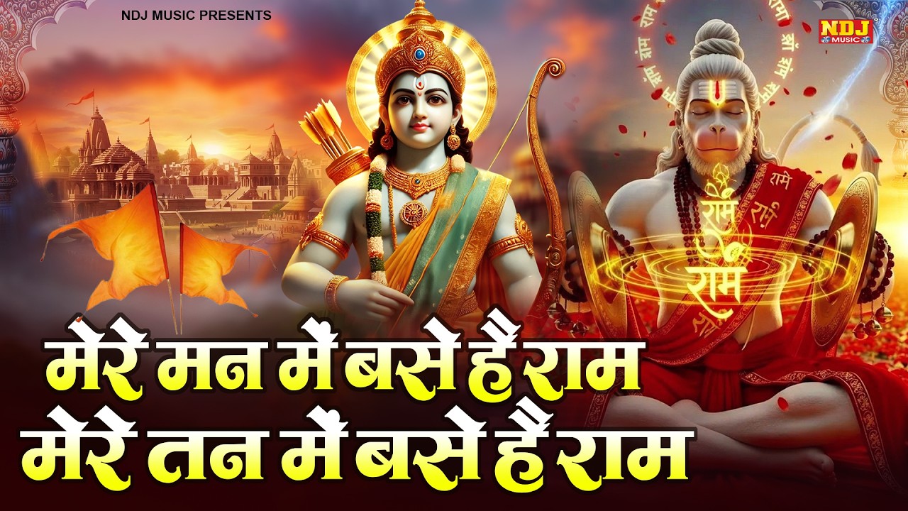 मेरे मन में बसे है राम - Mere Man Mein Base Hai Ram - Mere Tan Mein Base Hai Ram | Ram Bhajan 2026