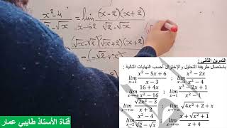 حساب النهايات ازالة حالة عدم التعيين باستعمال التحليل والاختزال السنة الثانية ثانوي علمي ورياضي