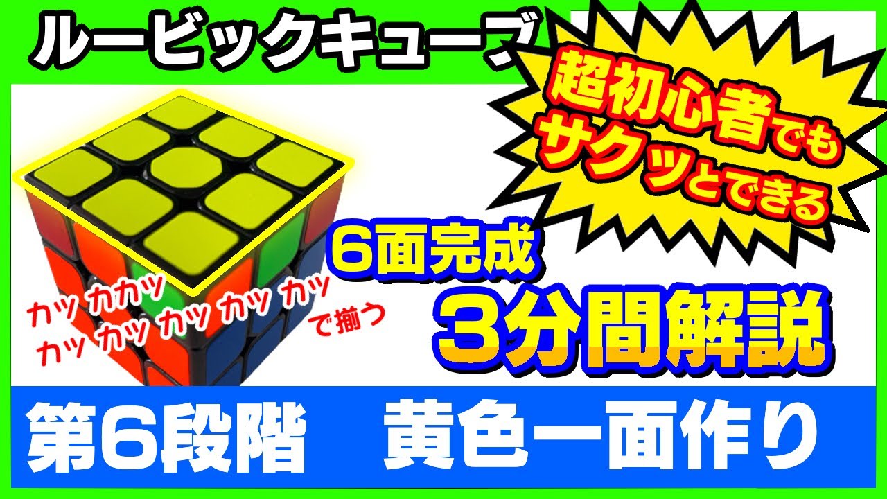 3分間でルービックキューブ】第6段階 黄色一面作り。超初心者でも6面