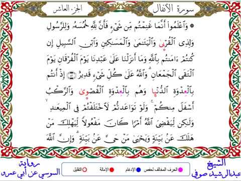 سورة الأنفال برواية السوسي عن أبي عمرو ــ الشيخ عبد الرشيد صوفي 