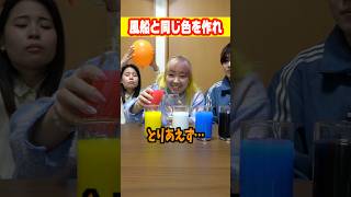 風船と同じ色を作れで天才がいました#shorts