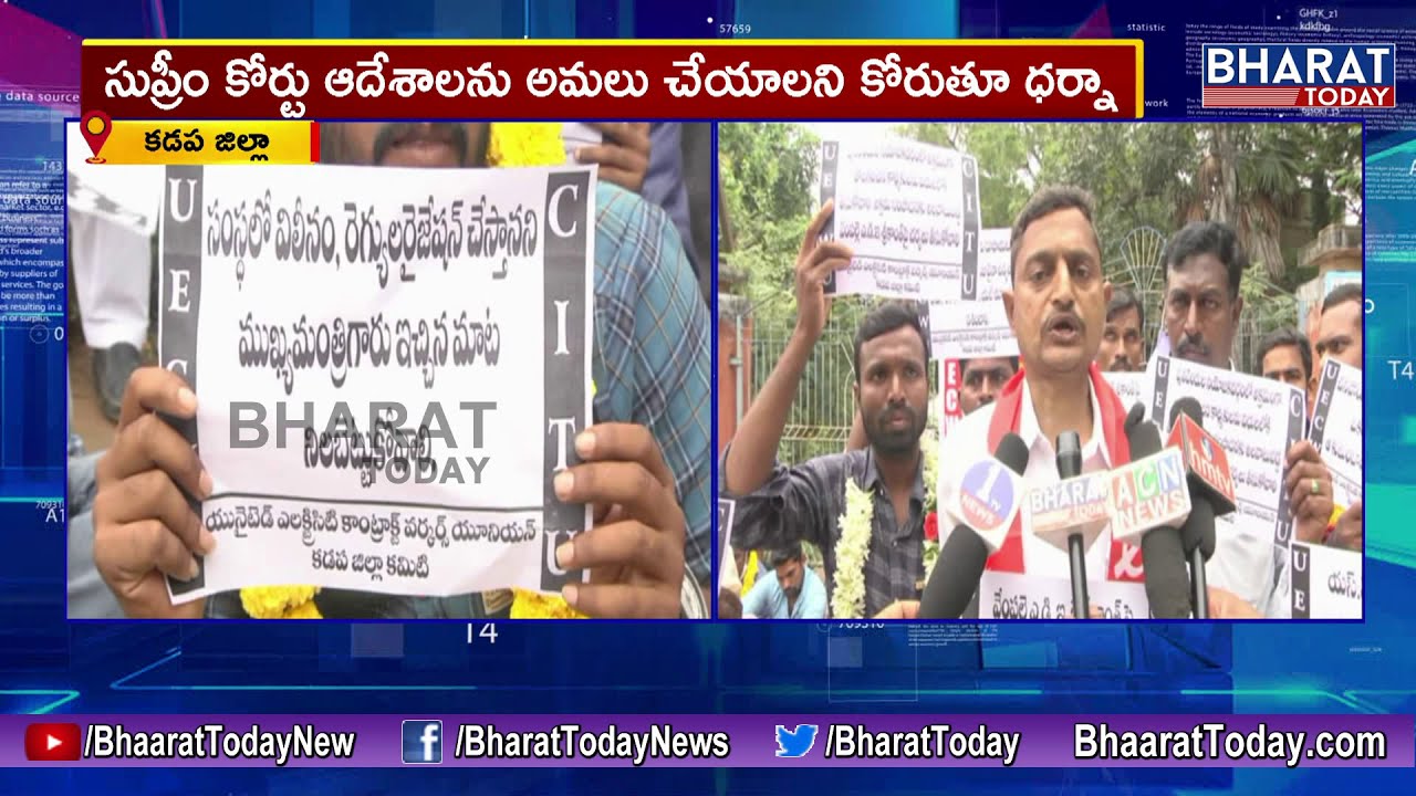 CITU, United Electricity Contract Workers Association Protest at Electricity office | Kadapa