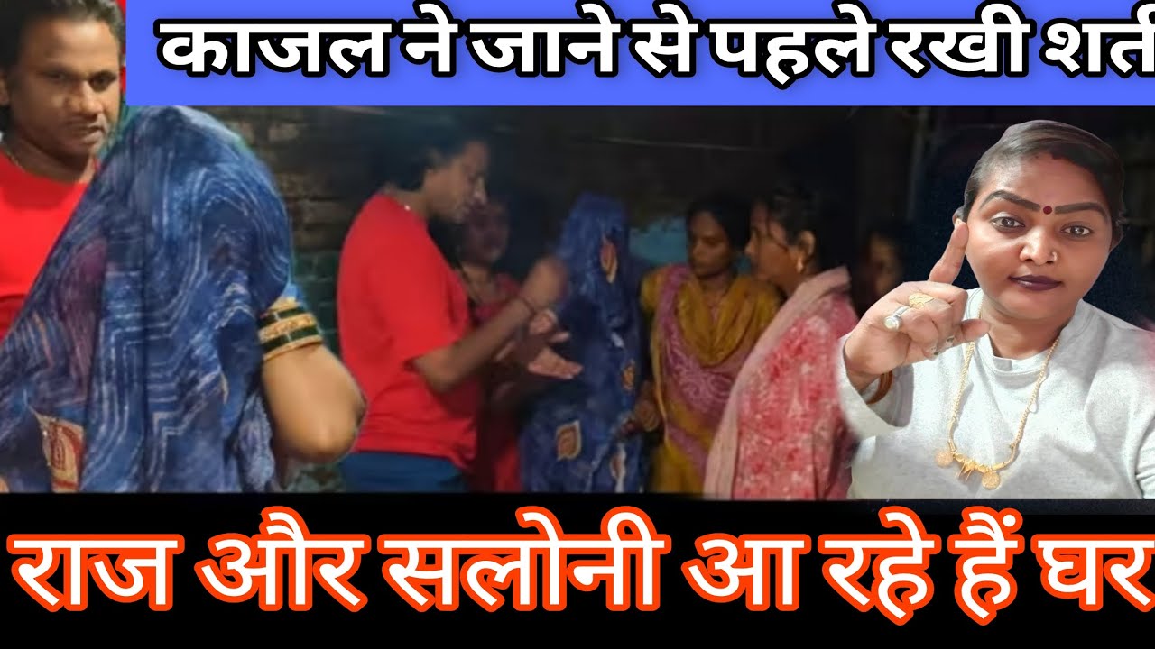 काजल ने घर छोड़ने से पहले रखी शर्त | राज और सलोनी आ रहे हैं। सरिता मैडम ने बहुत समझाया@Rajsalonifun 