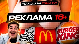 ▷ Самая Кринжовая Секс-Реклама (КРИНЖ ВЫСШЕЙ ПРОБЫ!) | РЕАКЦИЯ на ТОНИ ТУТ