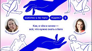 Елена Орлова: как, в чём и зачем — всё, что нужно знать о беге