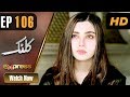 Watch Pakistani Drama | Kalank - Episode 106 | Express Entertainment Dramas | Rubina Arif, Shahzad Malik Online In HD