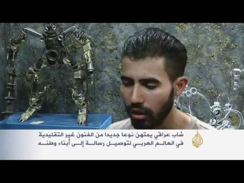 شاب عراقي يستخرج الفن من الخردوات