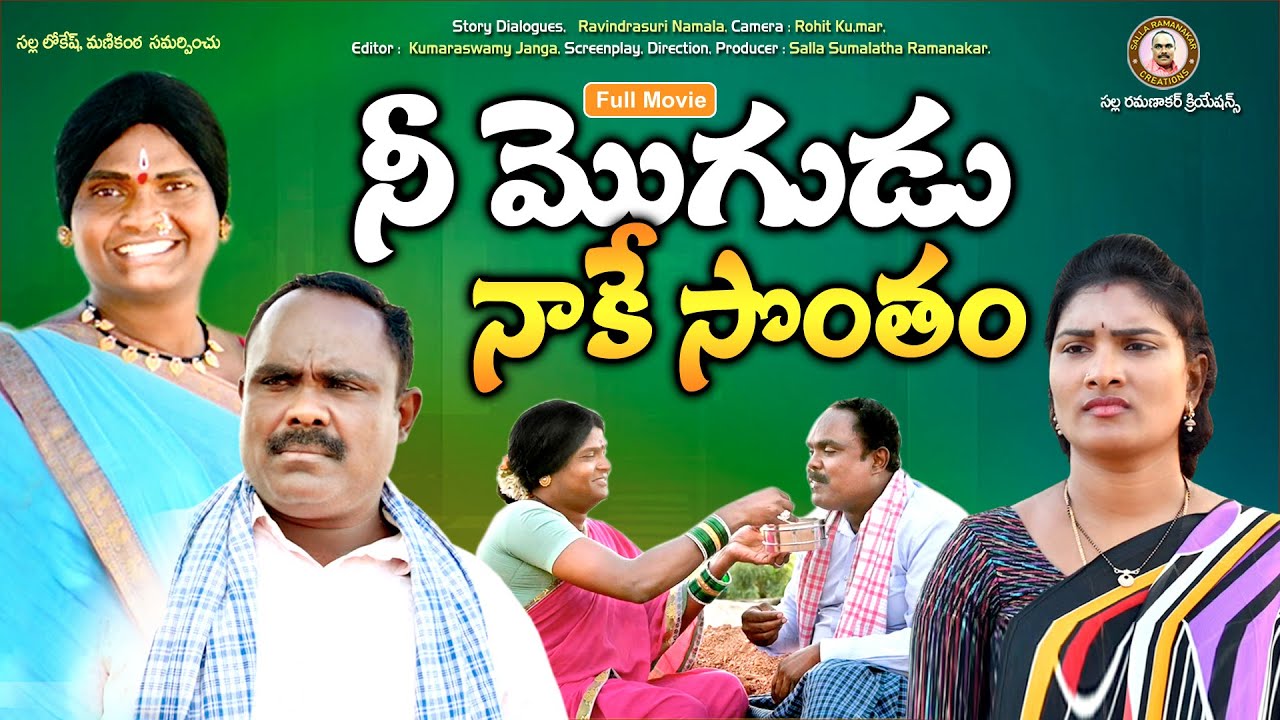 నీ మొగుడు నాకే సొంతం II NEE MOGUDU NAAKE SONTHAM II TELUGU COMEDY SHORT FILM