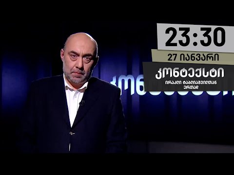 კონტექსტი — 27 იანვარი, ნაწილი I
